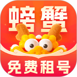 螃蟹租號安卓版