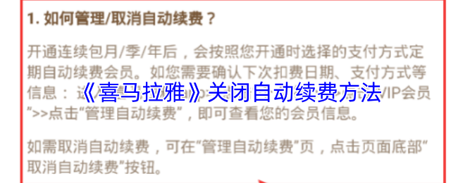 《喜馬拉雅》關閉自動續費教程