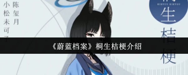 《蔚藍檔案》桐生桔梗解析