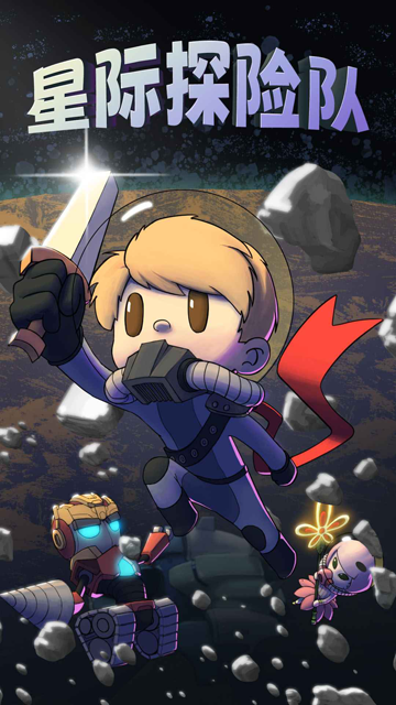 星際探險(xiǎn)隊(duì)無(wú)限資源版下載