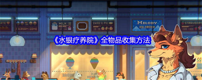 《水銀療養(yǎng)院》全物品收集方法