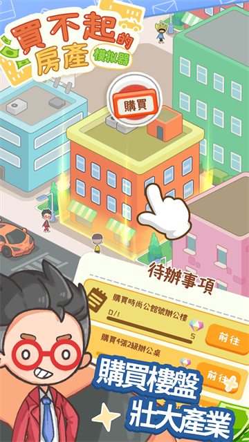 買不起的房產模擬器下載