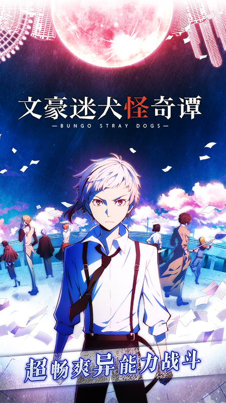 文豪迷犬怪奇譚國服下載