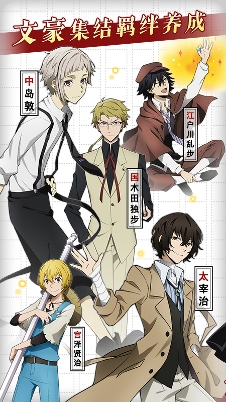 文豪迷犬怪奇譚國服下載