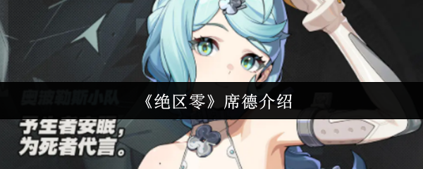 《絕區(qū)零》席德介紹