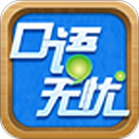 口語(yǔ)無(wú)憂