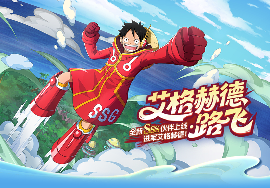 《航海王啟航》SSS艾格赫德?路飛上線！能力炸裂，狂送專屬碎片