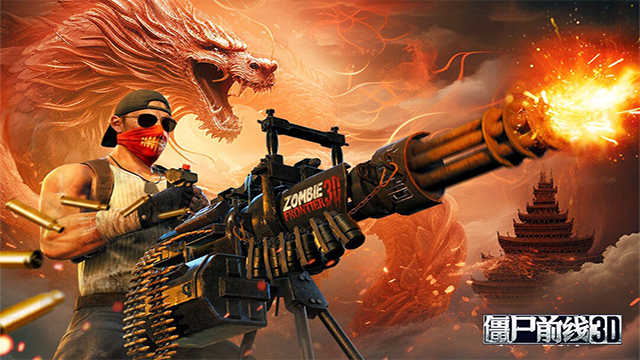 僵尸前線3D下載