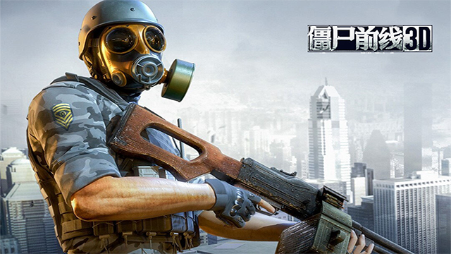 僵尸前線3D下載