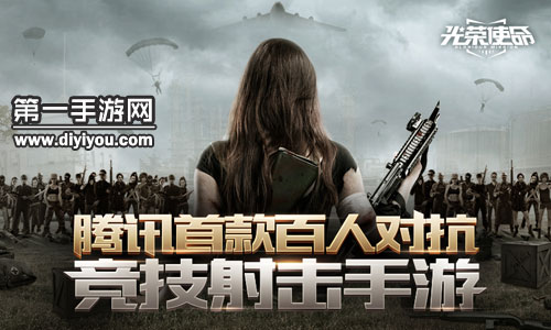 光榮使命使命行動體驗服版