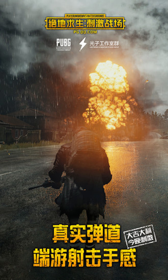 絕地求生手游公測版下載