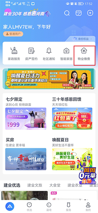 河南建業+app怎么交物業費