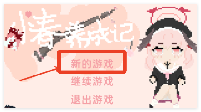 小春養(yǎng)成記