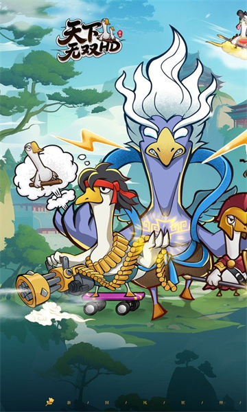 天下無雙HD（0.1折開局送坤鵝）下載