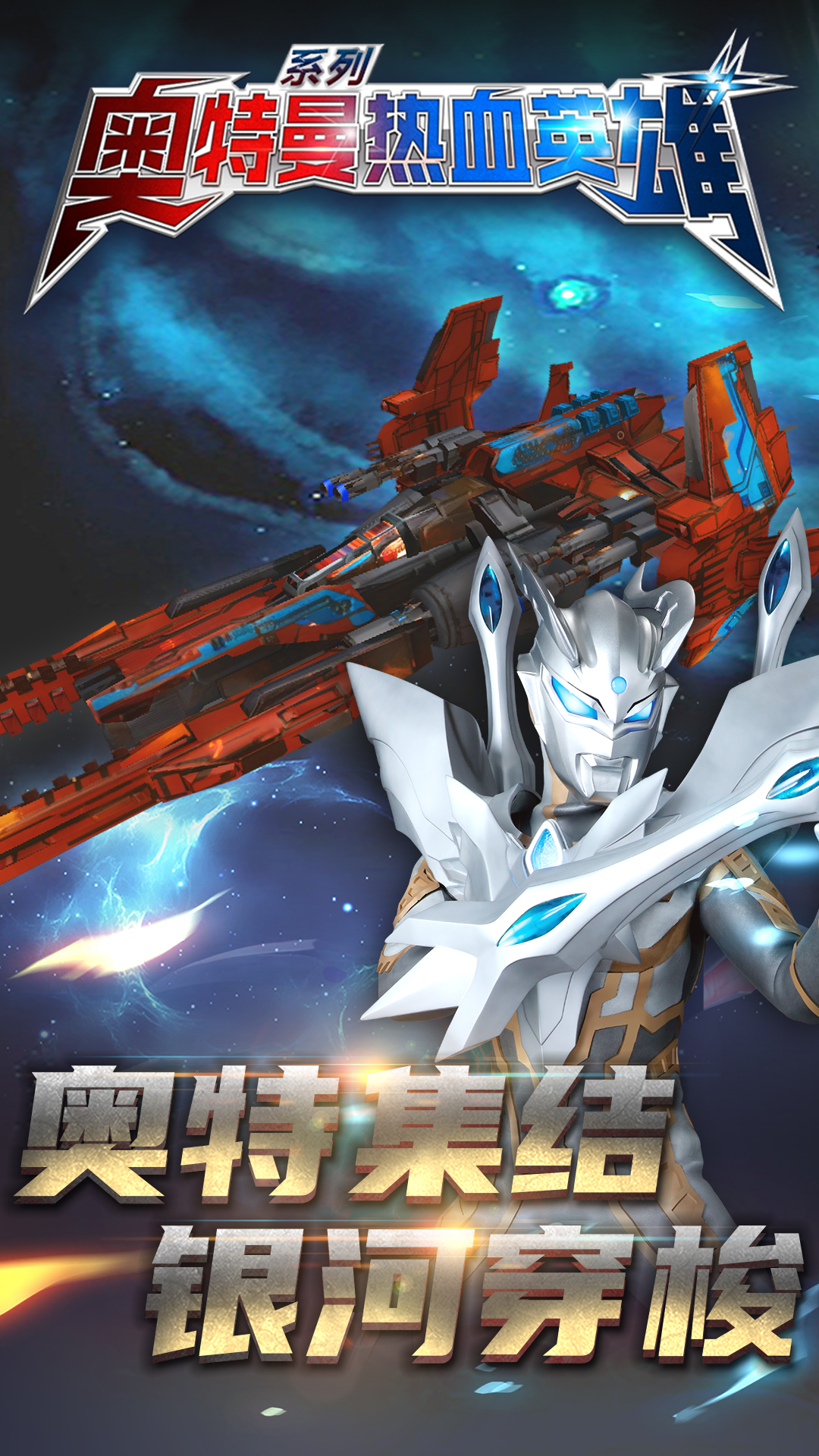 奧特曼熱血英雄九游版下載