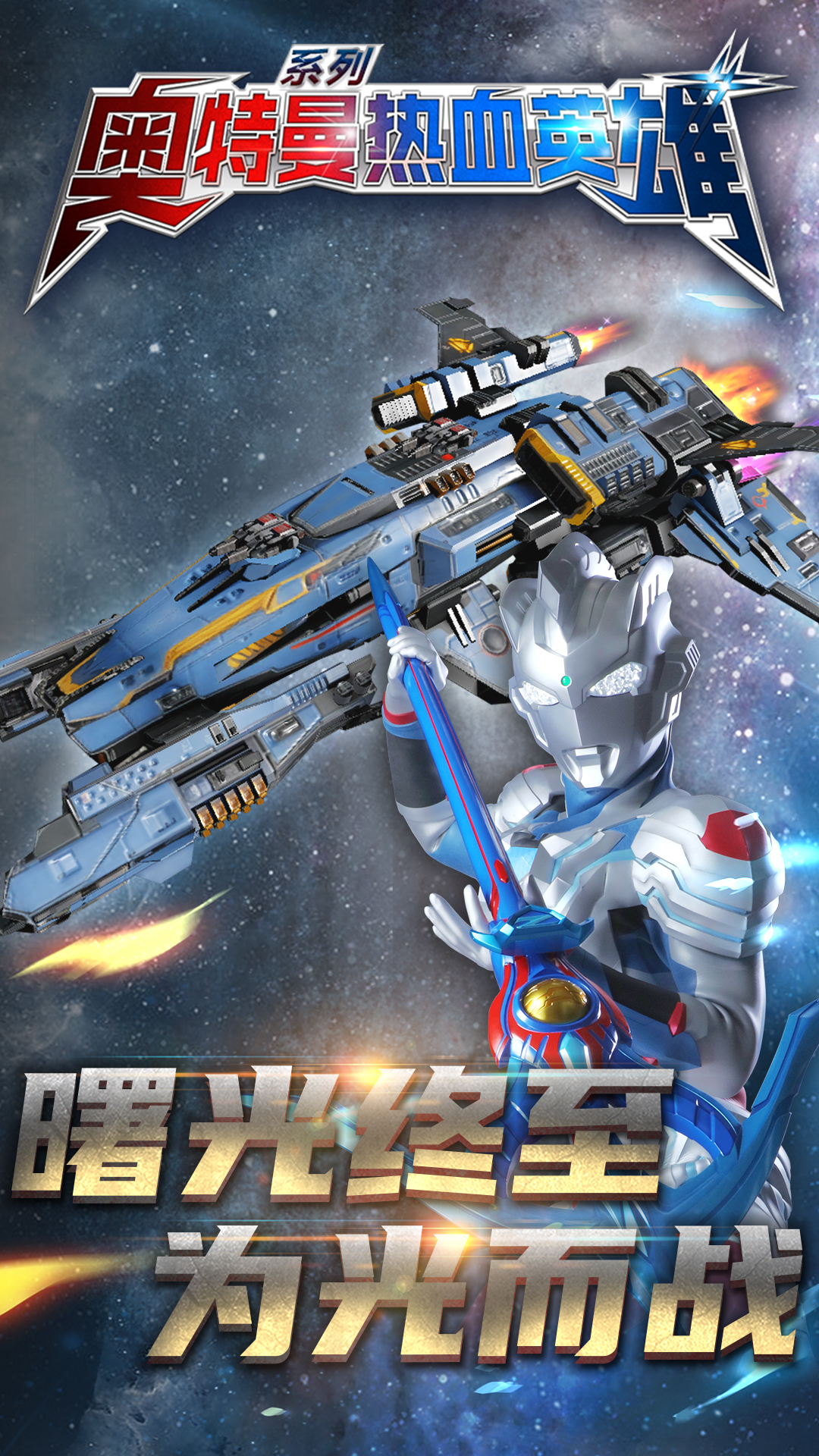 奧特曼熱血英雄九游版下載