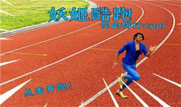 藍(lán)色妖姬跑酷