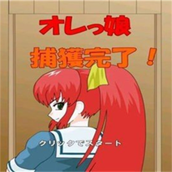 捕獲格斗娘下載