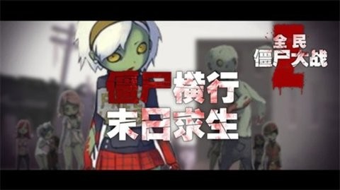 全民大戰僵尸正版下載