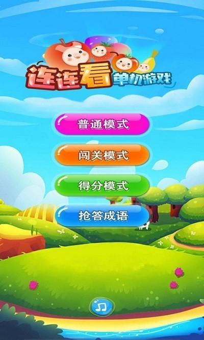 單機游戲連連看手機版下載下載