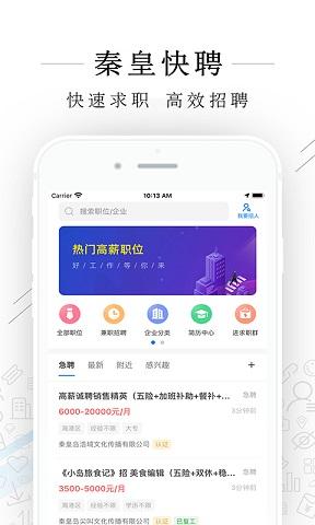 秦皇快聘手機版下載