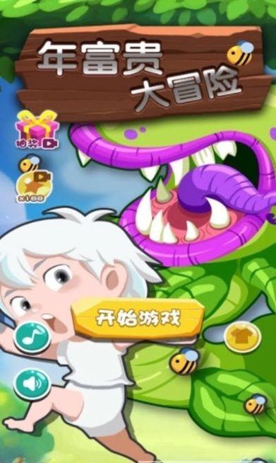 年富貴大冒險下載