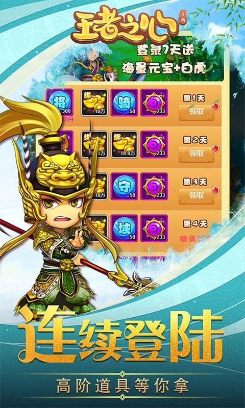 王者之心真充版下載