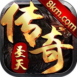 圣天傳奇火龍版