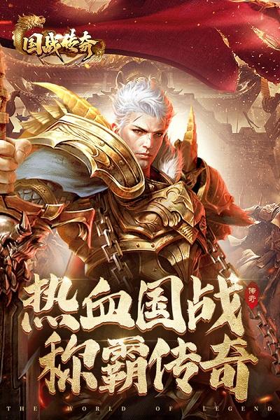 國戰傳奇手機游戲下載