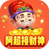 阿超接財神紅包版
