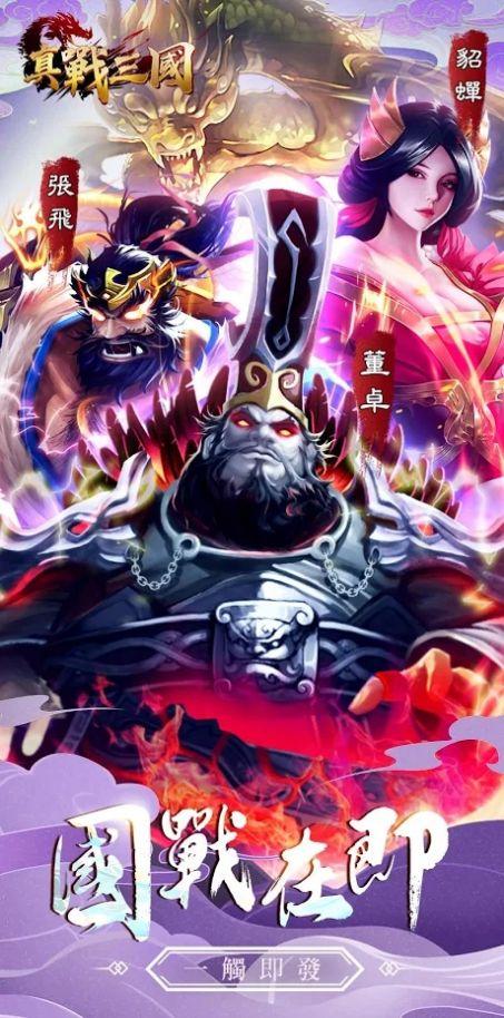 真戰三國英雄傳安卓版下載