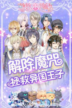 悠悠戀物語破解版下載