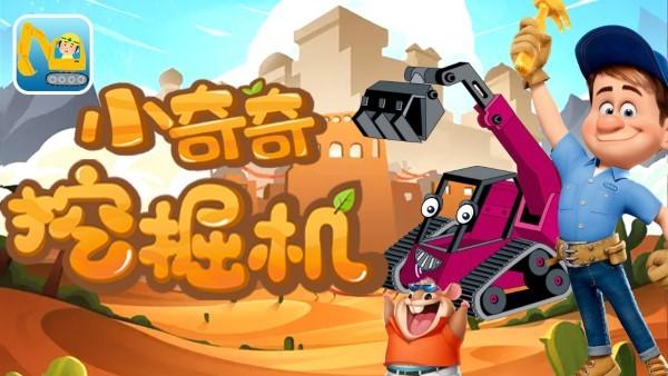 小奇奇挖掘機游戲下載