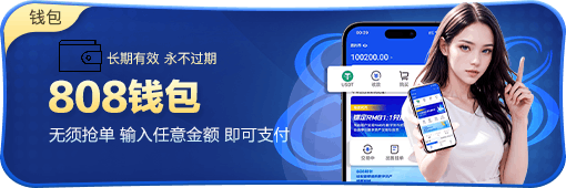 808錢包安卓官方版下載