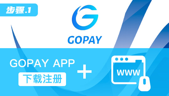 gopay錢包安卓版下載