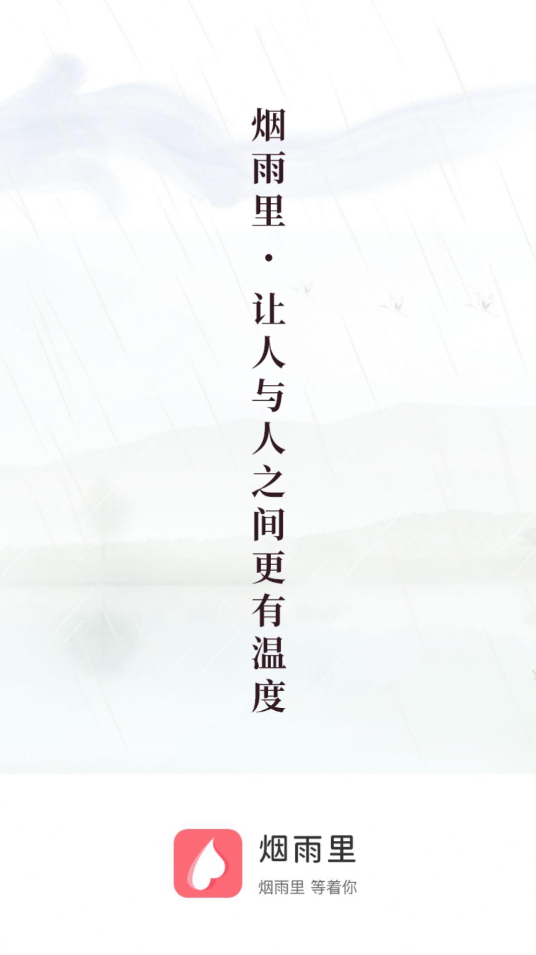 煙雨里app交友軟件安卓版下載