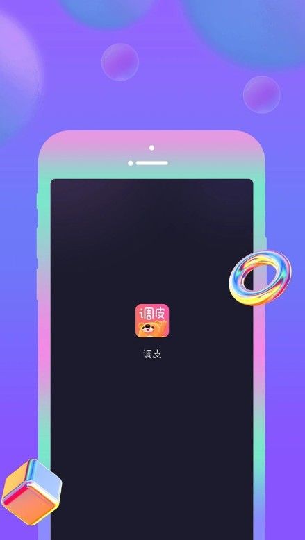 調皮社交app安卓版下載