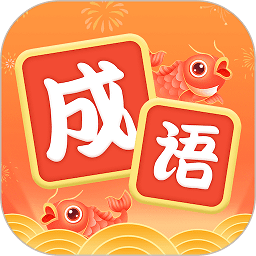 錦鯉猜成語紅包版