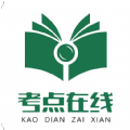 考點(diǎn)在線 v1.4.0